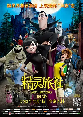 精灵旅社 Hotel Transylvania ...