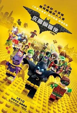 乐高蝙蝠侠大电影 The Lego Ba...