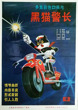 黑猫警长 (1984)