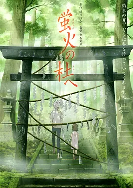 萤火之森 蛍火の杜へ (2011)