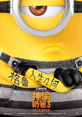 神偷奶爸3 Despicable Me 3 (2...