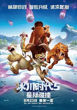 冰川时代5：星际碰撞 Ice Age:...