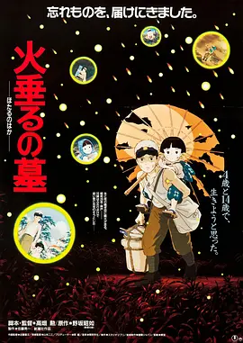 萤火虫之墓（1988）日本/动画/...