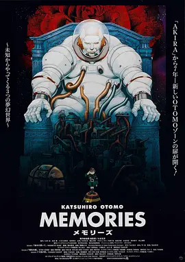 回忆三部曲 Memories (1995)