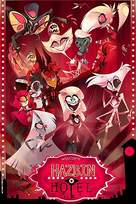 地狱客栈 Hazbin Hotel (2019)