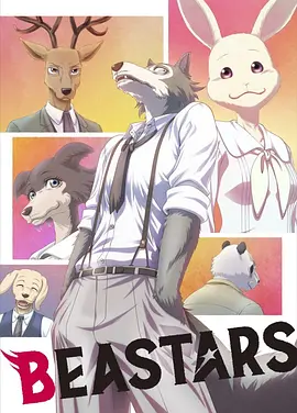 动物狂想曲 第一季 BEASTARS (...