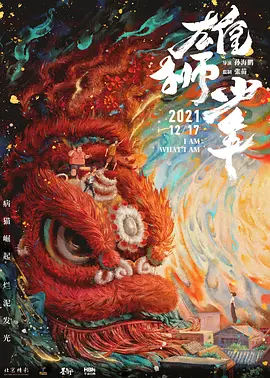 雄狮少年 (2021)