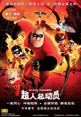 超人总动员 The Incredibles (...