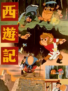 西游记 西遊記 (1960)