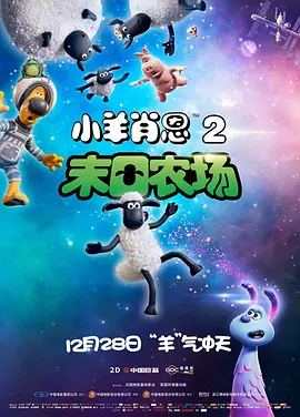 小羊肖恩2：末日农场 A Shaun ...