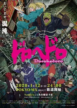 异兽魔都 ドロヘドロ (2020)