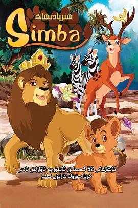 辛巴狮子王 Simba: nato un r...