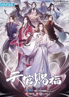 天官赐福 (2020) 【含动漫、漫...