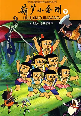 葫芦小金刚 (1991)