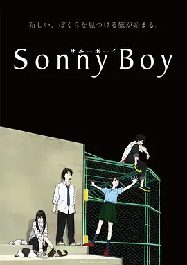 漂流少年 Sonny Boy (2021)