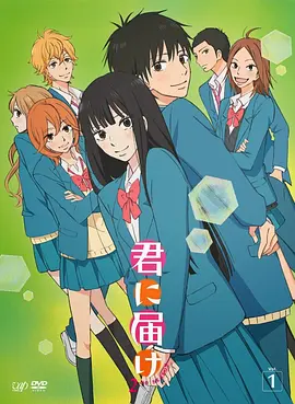 好想告诉你 君に届け (2009)