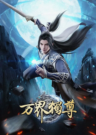 万界独尊 (2021)