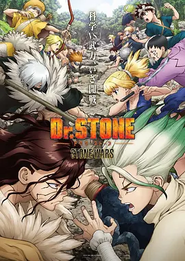 石纪元 第二季 Dr.STONE STONE...