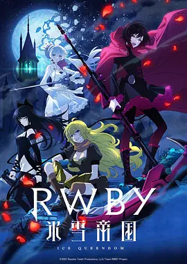 红白黑黄 冰雪帝国 RWBY 氷雪帝...