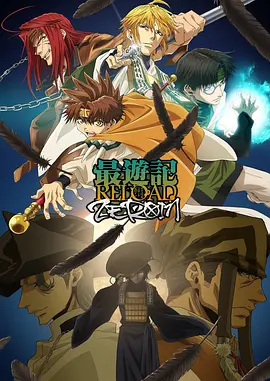 最游记 RELOAD ZEROIN 最遊記R...