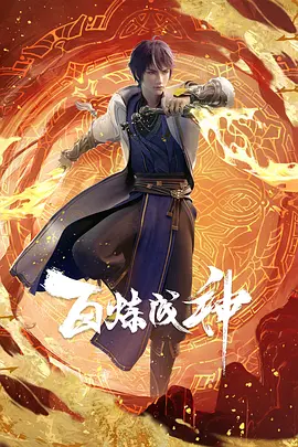 百炼成神（2022）奇幻/动画