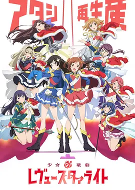 少女☆歌剧 Revue Starlight 少...