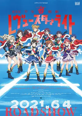 少女☆歌剧 Revue Starlight 剧...