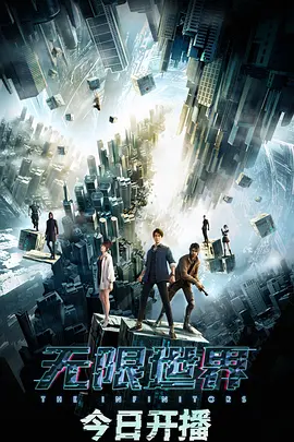 无限世界 (2022)