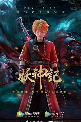 妖神记 合集 (2023)