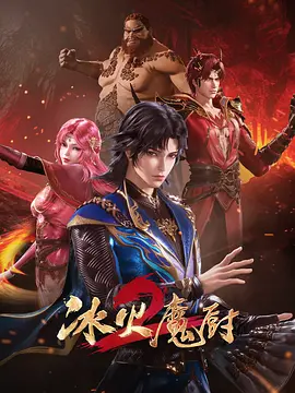 冰火魔厨2（2022）奇幻/冒险