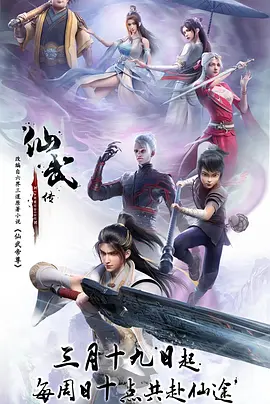 仙武传 (2023)