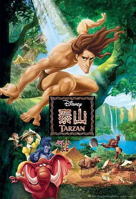 泰山 Tarzan (1999)