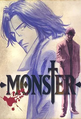 怪物 MONSTER (2004)