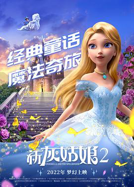 新灰姑娘2 Cinderella and the...