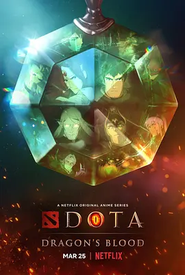 DOTA：龙之血 S1-S3 合集