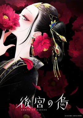 后宫之乌 後宮の烏 (2022)