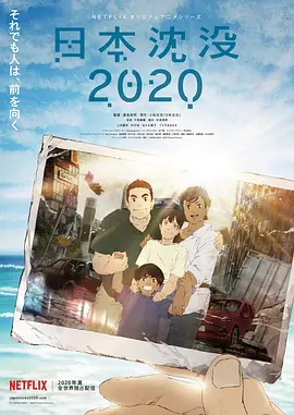 日本沉没2020 日本沈没2020 (2...