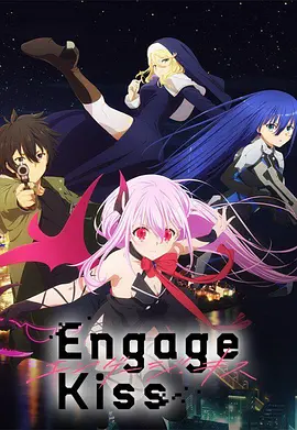 契约之吻 Engage Kiss (2022)