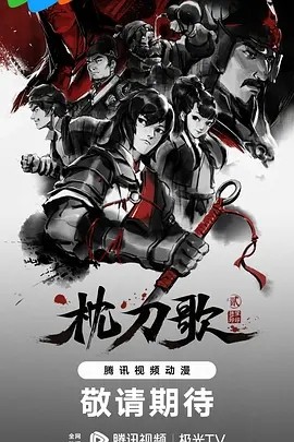 枕刀歌 第二季 (2023)