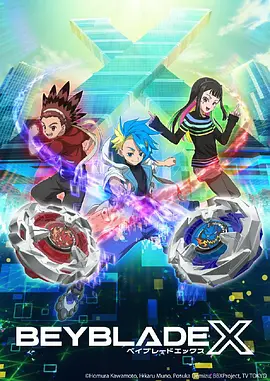 霸旋陀螺 X BEYBLADE X (2023)