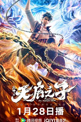 火神之天启之子 (2024) 奇幻/动...