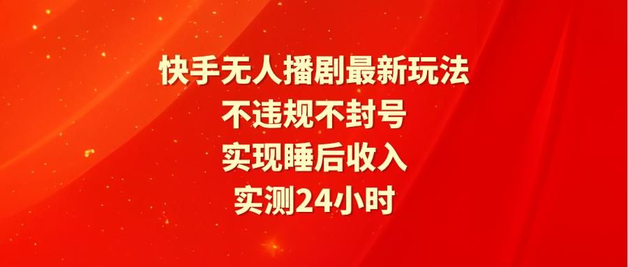 快手无人播剧最新玩法，实测24...