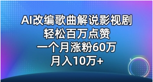 AI改编歌曲解说影视剧，唱一个火一个，单月涨粉超多，起号容易【揭秘】