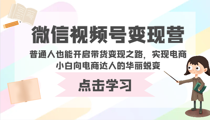 微信视频号变现营-普通人也能开...