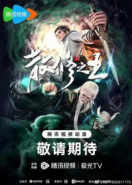 散修之王 (2024) 国产动漫 动作...