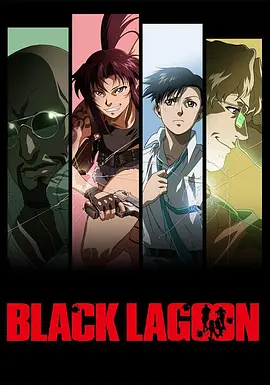 【日漫】黑礁 Black Lagoon 1-...