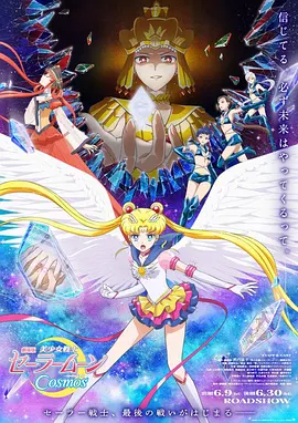 美少女战士Cosmos 剧场版 前篇...