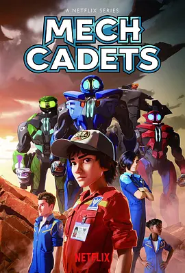 机甲学员 Mech Cadets (2023) ...