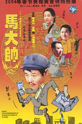 马大帅 (2004) 三部合集 主演...