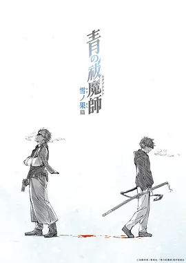 【日漫】青之驱魔师 雪之尽头篇...